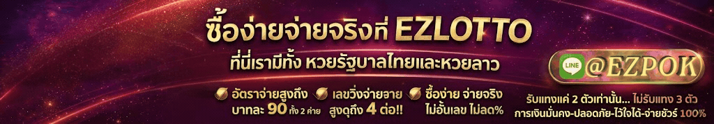สมัครแทงหวยออนไลน์ หวยลาวพัฒนา EZLOTTO